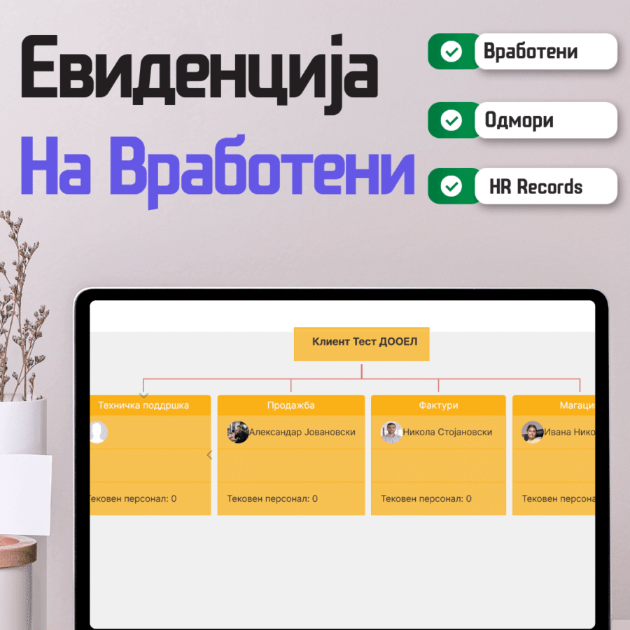 Евиденција на вработени