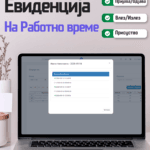 Евиденција на работно време