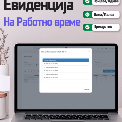 Евиденција на работно време
